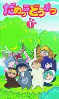 だめっこどうぶつ　ＤＶＤ－ＢＯＸ