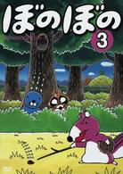 ＴＶアニメシリーズ『ぼのぼの』　第３巻