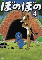 ＴＶアニメシリーズ『ぼのぼの』　第４巻