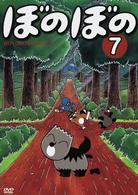 ＴＶアニメシリーズ『ぼのぼの』　第７巻