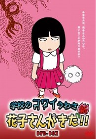 アニメ「学校のコワイうわさ 新・花子さんがきた！！」 ＤＶＤ－ＢＯＸ ...