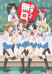 森田さんは無口。　ＴＶ版