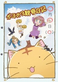 ポヨポヨ観察日記１　ポヨポヨビーチボール付特装版