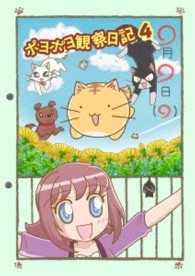 ポヨポヨ観察日記４　通常版