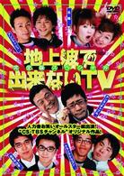 地上波で出来ないＴＶ　ＤＶＤスペシャル