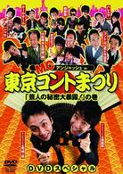 ＭＣアンジャッシュ　ｉｎ　東京コントまつり「芸人の秘密大暴露！」の巻