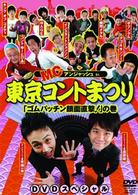 ＭＣアンジャッシュ　ｉｎ　東京コントまつり「ゴムパッチン顔面直撃！」の巻