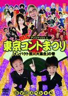 ＭＣアンジャッシュ　ｉｎ　東京コントまつり　「インパクト芸人大集合」の巻