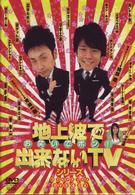 地上波で出来ないＴＶシリーズ　お笑いでポン！　ＤＶＤデラックス