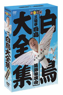 白鳥大全集　ＤＶＤ－ＢＯＸ～三遊亭白鳥落語独演会～