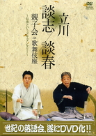 立川談志　立川談春　親子会　ｉｎ　歌舞伎座～伝承というドキュメンタリー～