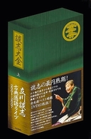 談志大全（上）　立川談志　古典落語ライブ　２００１～２００７