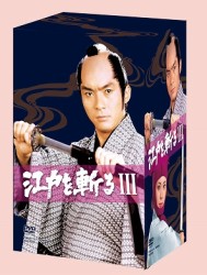 江戸を斬るⅢ　ＤＶＤ－ＢＯＸ