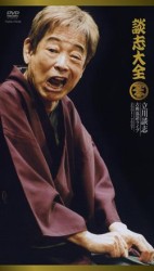 談志大全（下）　立川談志　古典落語ライブ　２００１～２００７