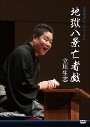 立川生志 らくごｌｉｖｅ 柳田格之進 反対車 紀伊國屋書店ウェブストア オンライン書店 本 雑誌の通販 電子書籍ストア