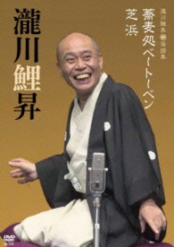 瀧川鯉昇　落語集「蕎麦処ベートーベン」「芝浜」