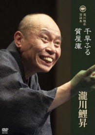 Amazon.co.jp: 瀧川鯉昇 落語集 「千早ふる」「質屋庫」 【DVD