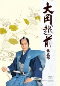 大岡越前　第五部　ＤＶＤ－ＢＯＸ