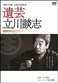遺芸　立川談志
