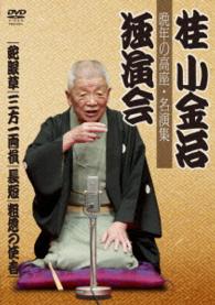 桂小金治独演会　晩年の高座・名演集