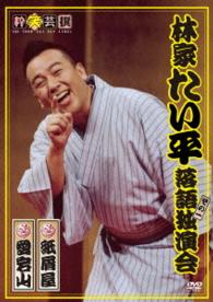 林家たい平　落語独演会ＤＶＤ