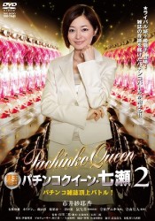 銀玉遊戯　パチンコクイーン・七瀬　パチンコ雑誌頂上バトル！