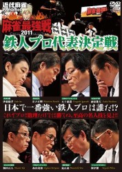 近代麻雀プレゼンツ　麻雀最強戦２０１１　鉄人プロ代表決定戦
