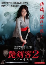 艶剣客　２　～くの一・色洗脳～