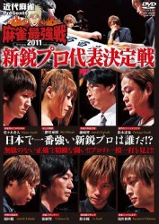 近代麻雀プレゼンツ　麻雀最強戦２０１１　新鋭プロ代表決定戦