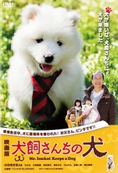 映画版　犬飼さんちの犬