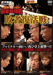 近代麻雀プレゼンツ　麻雀最強戦２０１１　敗者復活戦
