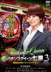 銀玉遊戯　パチンコクイーン・七瀬３　編集長争奪パチンコバトル！