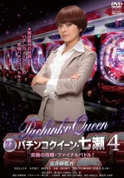 銀玉遊戯　パチンコクイーン・七瀬４　究極の攻略・ファイナルバトル！