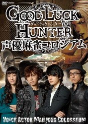 グッドラックハンター　声優麻雀コロシアム