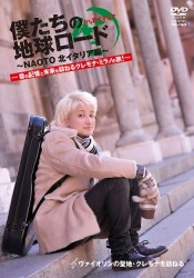 僕たちの地球ロード　Ｉｎ　北イタリア　～ＮＡＯＴＯ　北イタリア編～　―ヴァイオリンの聖地・クレモナを訪ねる―