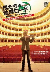 僕たちの地球ロード　Ｉｎ　北イタリア　～ＮＡＯＴＯ　北イタリア編～　―バンド・音楽家たちとセッションを楽しむ―