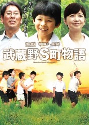 武蔵野Ｓ町物語