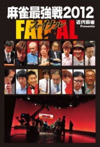 近代麻雀ｐｒｅｓｅｎｔｓ　麻雀最強戦２０１２　ファイナル
