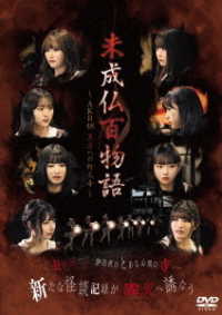 未成仏百物語～ＡＫＢ４８異界への灯火寺～　前編　＆　後編セットＢＯＸ