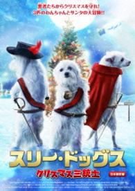 スリー・ドッグス　クリスマス三銃士【日本語吹替】