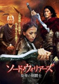 ソード・ウォリアーズ　皇帝の剣闘士