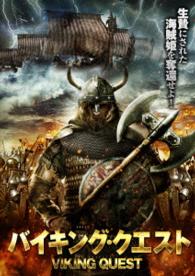 バイキング・クエスト