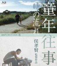 童年往事　時の流れ＜ＨＤデジタルリマスター版＞
