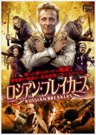 ロシアン・ブレイカーズ