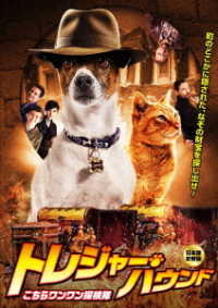 トレジャー・ハウンド　～　こちらワンワン探検隊【日本語吹替え版】