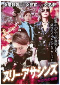 スリー・アサシンズ　～女たちの復讐