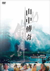 山中傳奇＜４Ｋデジタル修復・完全全長版＞