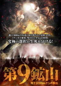 第９鉱山　～地下３０００ｍからの脱出