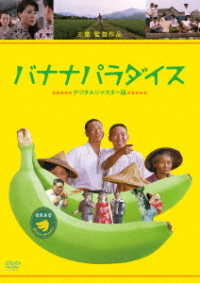 バナナパラダイス＜デジタルリマスター版＞