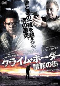 クライム・ボーダー　～贖罪の街～